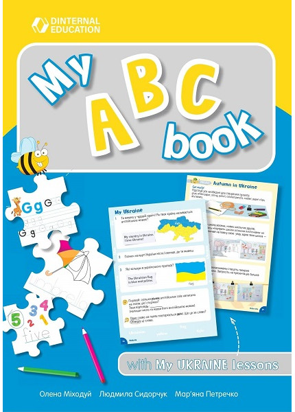 Прописи My ABC book Прописи My ABC book
